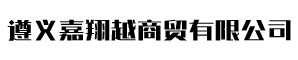 遵義嘉翔越商貿有限公司